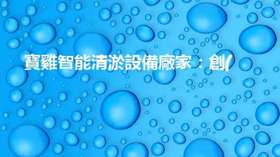 寶雞智能清淤設備廠家：創(chuàng)新科技，暢通水道！
